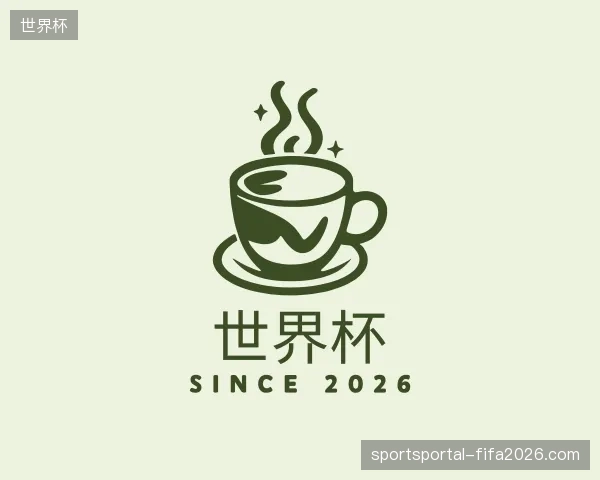 认识世界杯官方