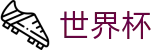 2026世界杯竞猜 - 中文官方网站